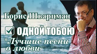 Одной тобою ► Борис Шварцман  Odnoy toboyu ► Boris Shvartsman [upl. by Ekenna]