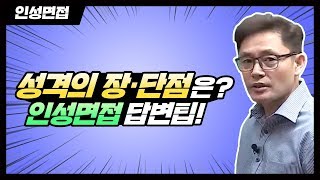 취업 인성면접 성격의 장단점 합격하는 답변 총정리 임기만T  대기업공기업 면접 대비 [upl. by Oliva]