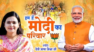 हम है मोदी का परिवार  Hum Hai Modi Ka Parivar  BJP SONG 2024  Narendra Modi Song  Richa Mishra [upl. by Johnna]