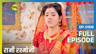 Rani ने Chandra से की विनती  Rani Rashmoni  Full Ep 108  Big Magic [upl. by Anibur490]