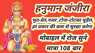 hanuman shabar mantra 108 times  hanuman janjira hanuman shabar mantra to remove black magic [upl. by Llessur]