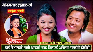 यु के मा बिशालको लाहुरेनी हरु संग यस्तो चक्कर खुलाईन अस्मिताले  Bishal VS Asmita  Live Dohori [upl. by Sidonius]