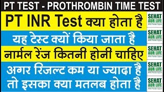 PT INR Test क्या है और क्यों किया जाता है Normal Range कितनी चाहिए Prothrombin Time Normal Range [upl. by Buehler]