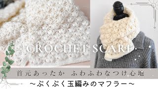 【かぎ針編みダイソーフラッフィ】ふわふわ♪ボリューミー♪ぷっくりが可愛い玉編みマフラーcroche scarf [upl. by Townsend]