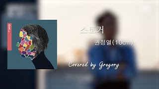 스토커  권정열10cm Covered by Gregory [upl. by Kohcztiy401]