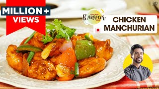 Chicken Manchurian  चिकन मंचूरियन की आसान recipe  Desi Chinese  Chef Ranveer Brar [upl. by Oine]