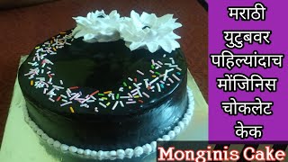 मराठी युटुबवर पहिल्यांदाच मोंजीनिस चोकलेट केक Monginis chocolate truffle cake [upl. by Hopfinger801]