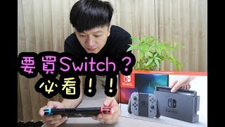 【開箱趣】任天堂Nintendo Switch購買及心得，告訴你必買與非必買的週邊配備！〈羅卡Rocca〉 [upl. by Nagol199]