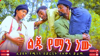 ልጁ የማነው አዲስ ምርጥ የገጠር ድራማ liju yemanew new Ethiopian comedy drama2024 [upl. by Enram]