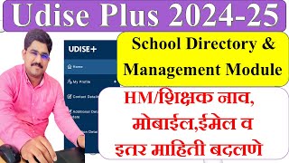 UDISE PLUS School Directory मधील मुख्याध्यापकशिक्षक नावमोबाईल email अड्रेस माहिती update करणे [upl. by Baudoin601]