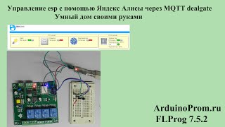 Управление ESP с помощью Яндекс Алисы через MQTT dealgate  Умный дом своими руками [upl. by Mafala]