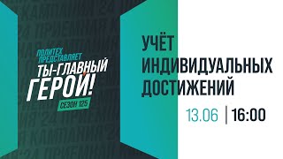 Учет индивидуальных достижений при поступлении [upl. by Tomasine957]