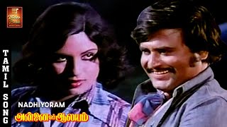 Nadhiyoram Video Song  Rajinikanth Sripriya Love Song  Annai Oru Aalayam  SPB P Susheela [upl. by Hill]