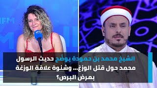 الشيخ محمد بن حمودة يوضّح حديث الرسول محمد حول قتل الوزغ وشنوة علاقة الوزغة بمرض البرص؟ [upl. by Guyer]