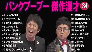 パンクブーブー 傑作漫才コント34【睡眠用・作業用・ドライブ・高音質BGM聞き流し】（概要欄タイムスタンプ有り） [upl. by Errecart]