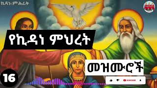 ⏩ሐምሌ 16🙏 እንኳን ለወራዊዉ የኪዳነምህረት ክብረ በዓል አደረሳቹ❗🙏🙏🙏 ለእለቱ የተዘጋጁትን ዝማሬዎች ያድምጡ🙏kidane Mihret Mezmur [upl. by Boylston]