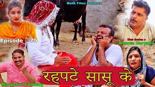 Episode75 रहपटे सासू के New Haryanvi Comedy 21 Comedy Natak  Kasuta Haryana Comedy Malik Films [upl. by Hannahoj682]