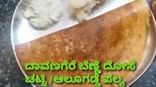 Davangere Benne Dosa Recipe  chutney amppotato palyaದಾವಣಗೆರೆ ಬೆಣ್ಣೆ ದೋಸೆ ಚಟ್ನಿ  ಆಲೂಗಡ್ಡೆ ಪಲ್ಯ [upl. by Ijar462]