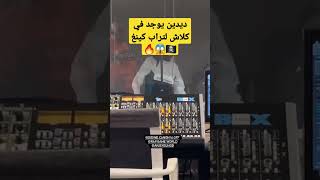 ديدين كلاش يوجد في كلاش لتراب كينغ 🏴‍☠️😱🔥Didine Canon 16 ❌️Trap king didinclash trapking rapdz [upl. by Atsev]