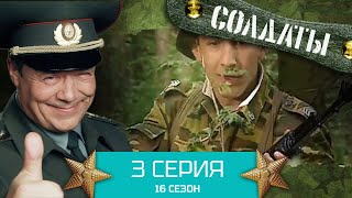 Сериал СОЛДАТЫ 16 Сезон Серия 3 [upl. by Karina]