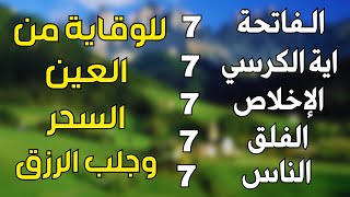 سورة الفاتحة 7 مرات اية الكرسي 7 الاخلاص 7 الفلق 7 الناس 7 وقاية من الحسد والسحر و العين [upl. by Atalee216]