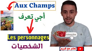 Aux Champs les personnages أجي تعرف الشخصيات [upl. by Naryb675]