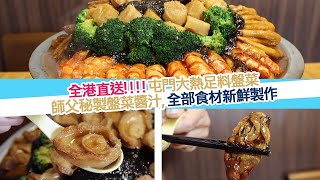 【屯門人氣盤菜】全港直送獨家秘製醬汁新鮮食材製作必食四頭鮑魚原隻花膠筒秘製鵝掌新鮮金蠔 [upl. by Lletnwahs69]