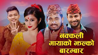 New Super Hit Lok Dohori Song Nakkali MayaKhem CenturyArjun SapkotaKulendraBK ft Anjali Adhikari [upl. by Shanda]