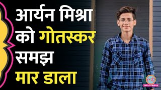 ‘लगेगी आग तो…’ 12वीं के छात्र Aryan Mishra को कथित गौरक्षकों ने 20 Km दौड़ा कर क्यों मार दिया [upl. by Ecirtaed]