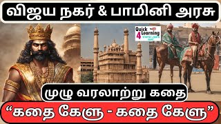 விஜயநகர பேரரசு கதை TNPSC  Vijayanagar Bahmani  கதை கேளு Story Series  History  Unit 4 [upl. by Aala]