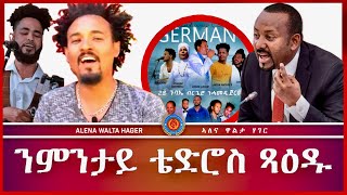 ➊ ቴድሮስ ጻዕዱ ➋ ዕለታዊ ትንተና ♦️ ➻ 17122023 [upl. by Kuth]