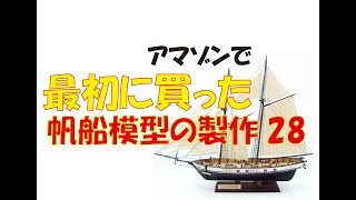 アマゾンで最初に買った帆船模型の製作28 [upl. by Raleigh]