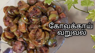 கோவக்காய் வருவல் Kovaikkai fry recipe in tamil Coccinia fry ivygourdfry kovaikkaifryintamil [upl. by Esilram]