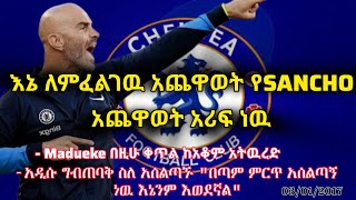 ENZO MARESCA ስለ ተጫዋቾች የተናገሩት💙።ኢትዮቼልሲ [upl. by Calia484]