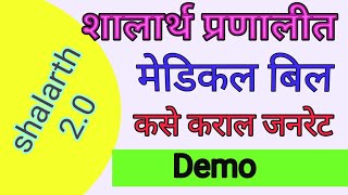 मेडिकल बिल ऑनलाइन कसे कराल Demo [upl. by Auqenwahs]