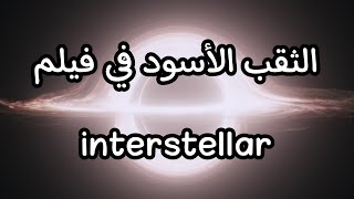 الثقب الأسود في فيلم interstellar الثقبالأسود blackhole space فضاء الكون الثقوبالسوداء [upl. by Ybrik454]