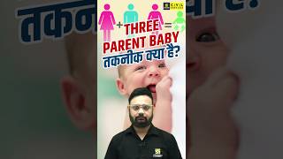 Three Parent Baby तकनीक क्या है threeparentbaby science uppcsutkarsh [upl. by Alesandrini]