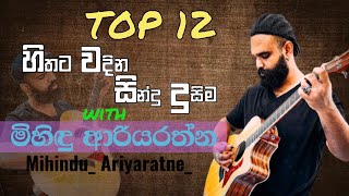 Mihindu Ariyaratne New Song Collection MihinduAriyaratne  Top 12 in 2023  මිහිඳු ආරියරත්න [upl. by Amata]