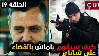 الحفرة الموسم الثالث الحلقة 19 كيف سيتم القضاء على شاتاي؟ وكواليس الحلقة القادمة [upl. by Fulmer]