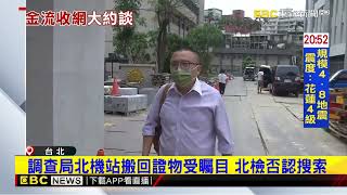 柯獻金案延燒！ 民眾黨發言人戴于文遭約談整天請回newsebc [upl. by Nihs240]