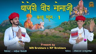 धोणेरी वीर मोमाजी कथा  भाग 1  महेश देवासी  ओबाराम राजपुरोहित  momaji bhajan [upl. by Adamek]