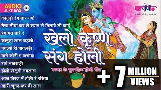 Khelo Krishna Sang Holi  TOP 10 Krishna Holi Songs  Best Of Krishna Holi Bhajans [upl. by Giannini43]