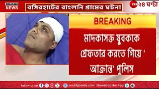 Basirhat Incident বসিরহাটের বাংলনি গ্রামে আক্রান্ত খোদ পুলিসই জখম মোট ৭ জন  Zee 24 Ghanta [upl. by Dyche427]