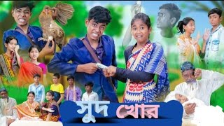 সুদ খোর। sud khor । Notun Natok video । নতুন নাটক ভিডিও। [upl. by Andra34]