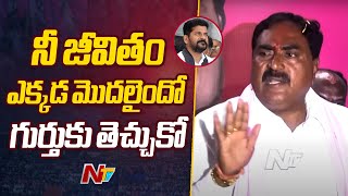 రేవంత్ రెడ్డి నీ జీవిత చరిత్రంతా నాకు తెలుసు  Errabelli Dayakar Rao  BRS  Telangana  Ntv [upl. by Pace]