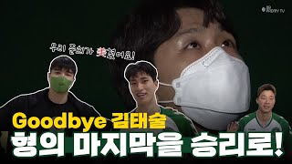 ENG SUB Goodbye 매직키드 김태술🥺 형의 마지막을 승리와 함께｜12월 18일 원주 DB vs 고양 오리온 [upl. by Egbert202]