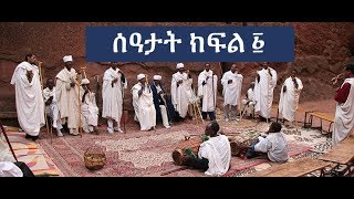 ሰዓታት ክፍል ፩ Seatat zema part 1 [upl. by Elyagiba493]