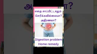 எதை சாப்பிட்டாலும் செரிக்கவில்லையா அஜீரணம்digestion problem homemade drink shortsshortsfeed [upl. by Marsland497]