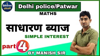 साधारण ब्याज simple Interest part 04 by Manish sir [upl. by Jens39]