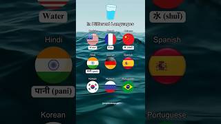 quotWaterquot in different languages shorts language translation [upl. by Butte342]